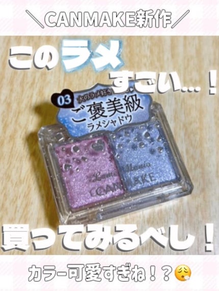 ラメマニア/キャンメイク/アイシャドウを使ったクチコミ(1枚目)