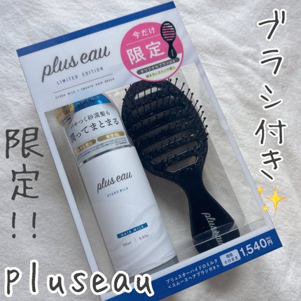 プリュスオー ハイドロミルク/plus eau/ヘアミルクを使ったクチコミ(1枚目)