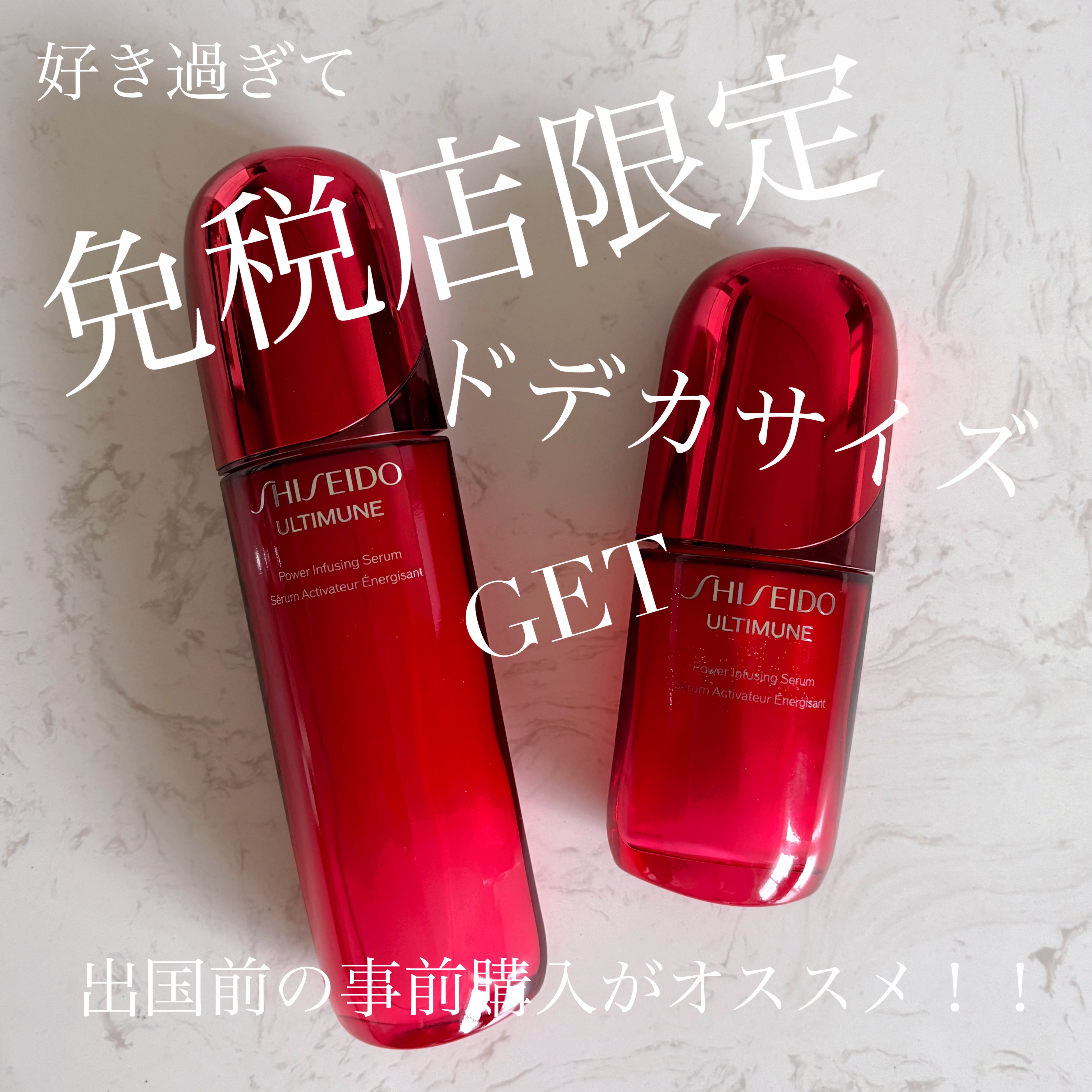 SHISEIDO
アルティミューン™ パワライジング セラムアル
免税店限定100ml

今年は免税店より
@コスメの株主優待のお買い物で
満足しようかと考えていたけれど
出国1週間前に
免税店事前購入のサイトを見ていたら

免税店サイズの