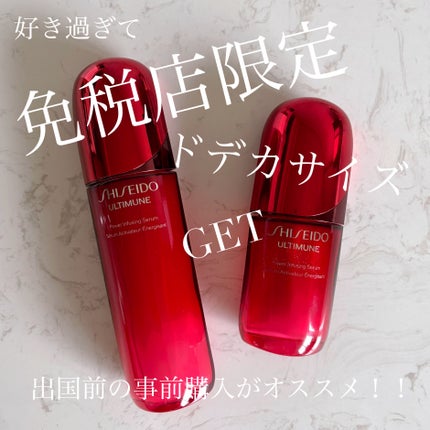 アルティミューン™ パワライジング セラム/SHISEIDO/美容液を使ったクチコミ(1枚目)