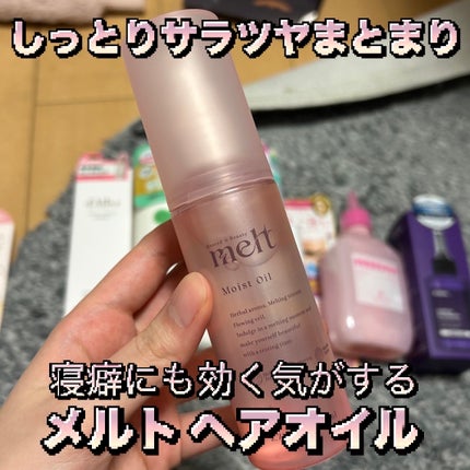 メルト モイストオイル/melt/ヘアオイルを使ったクチコミ(1枚目)