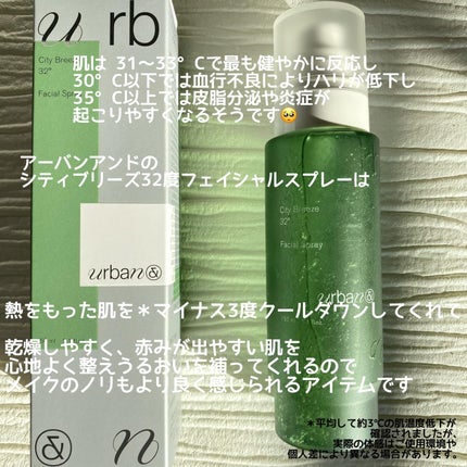 シティブリーズ32度フェイシャルスプレー/urbanand/その他スキンケアを使ったクチコミ(2枚目)