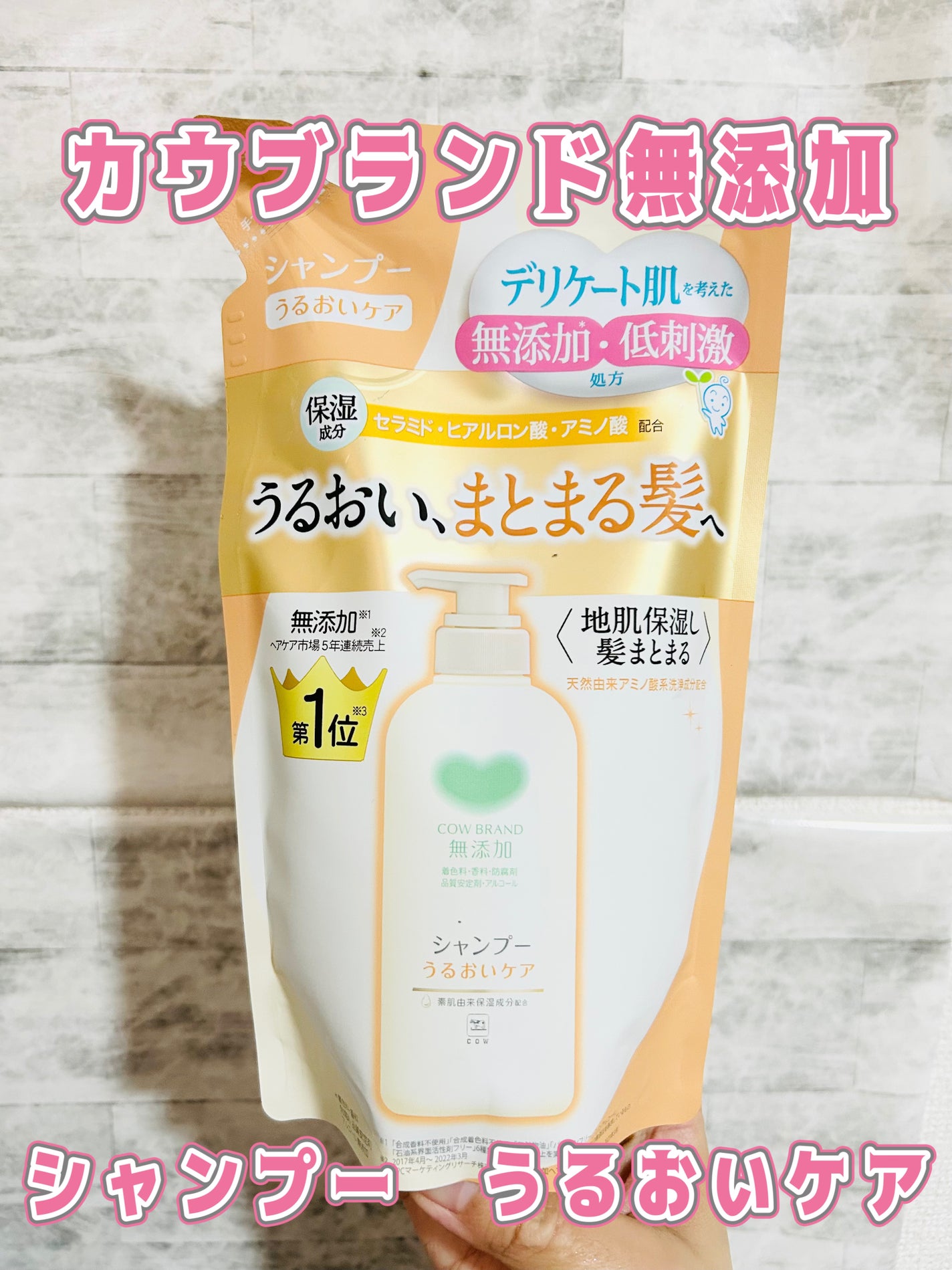 シャンプー/トリートメント <うるおいケア>/カウブランド無添加/市販シャンプーを使ったクチコミ(1枚目)