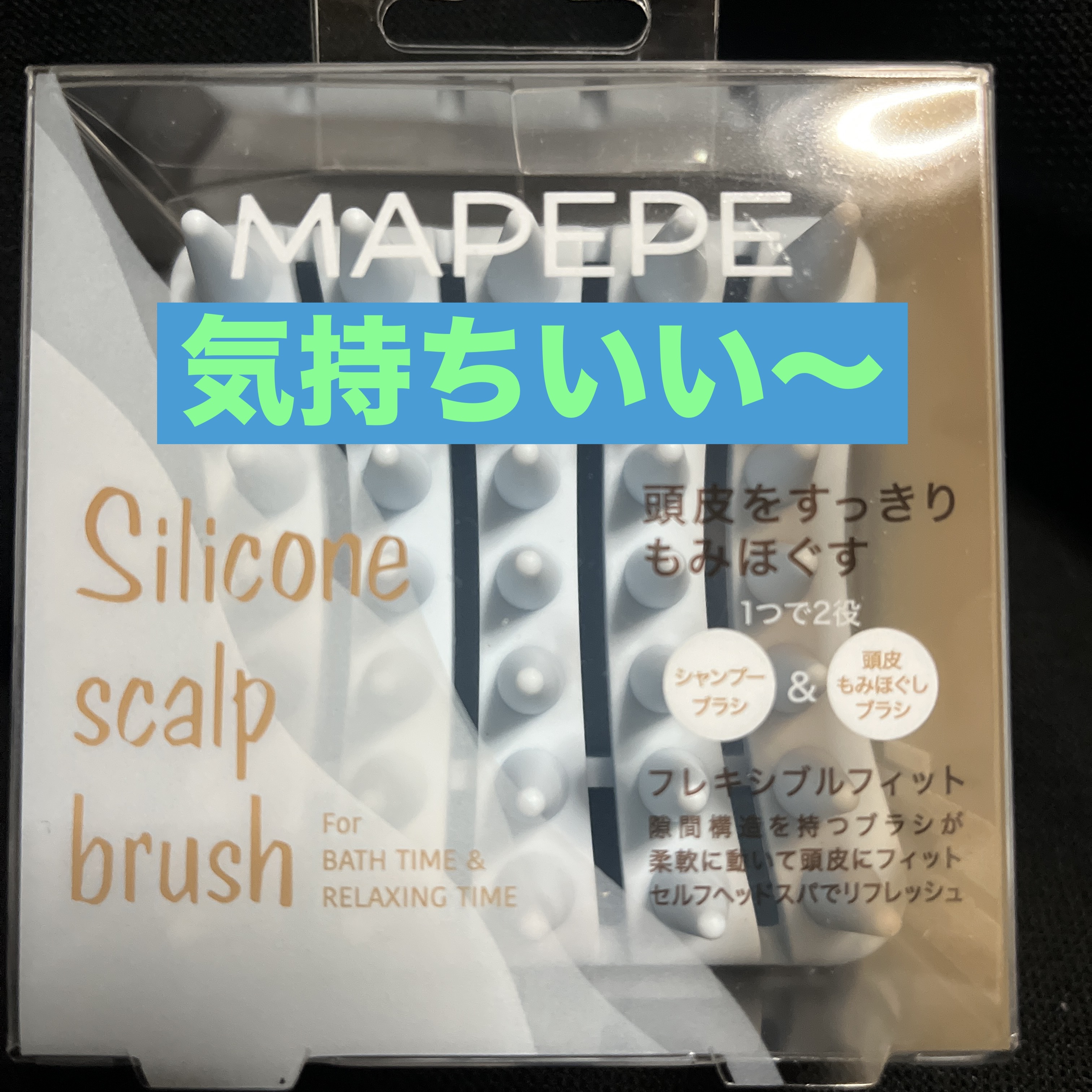 シリコーンスカルプブラシ/マペペ/スカルプブラシを使ったクチコミ（1枚目）