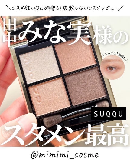 シグニチャー カラー アイズ/SUQQU/アイシャドウパレットを使ったクチコミ(1枚目)