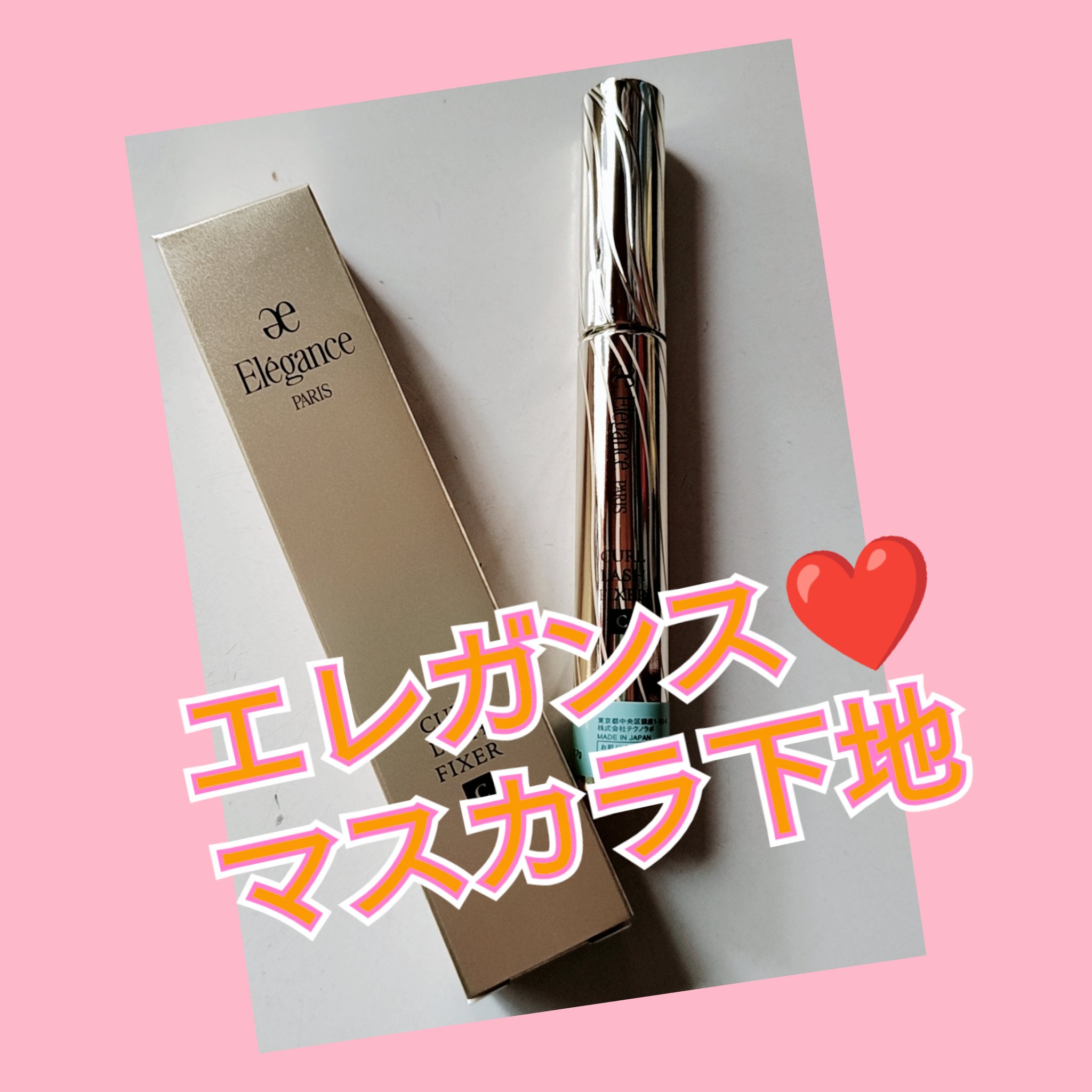 カールラッシュ フィクサー/Elégance/マスカラ下地を使ったクチコミ（1枚目）