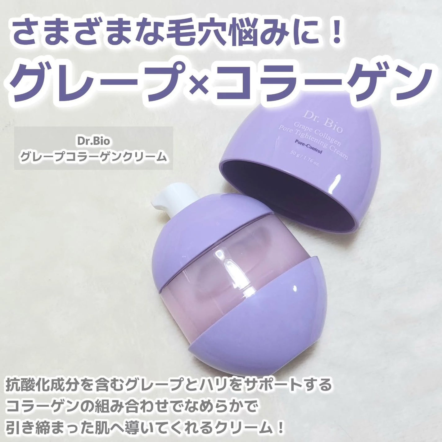 グレープコラーゲンポアタイトニングクリーム/Dr.Bio/フェイスクリームを使ったクチコミ(2枚目)