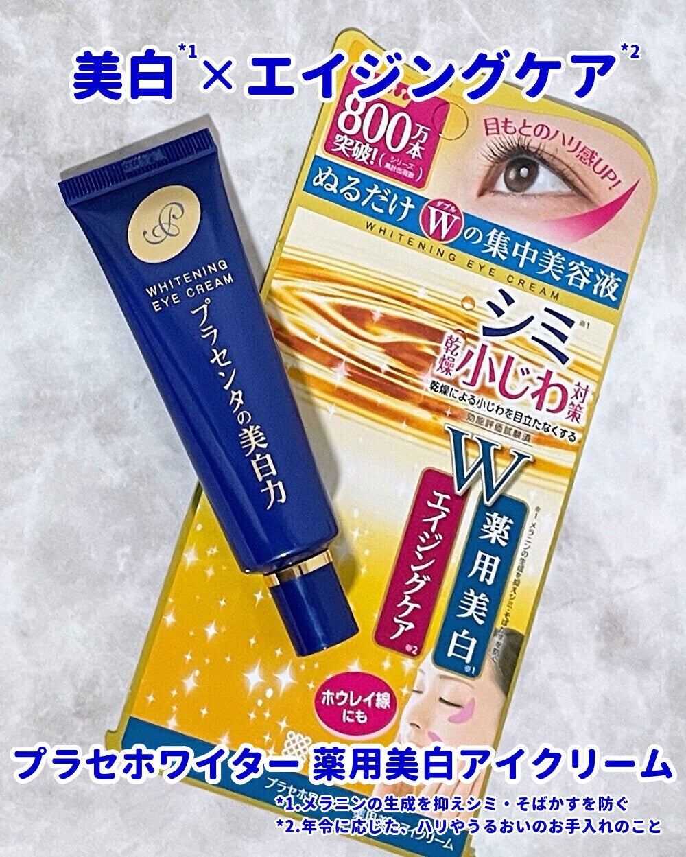 プラセホワイター 薬用美白アイクリーム/明色/アイケア・アイクリームを使ったクチコミ(1枚目)