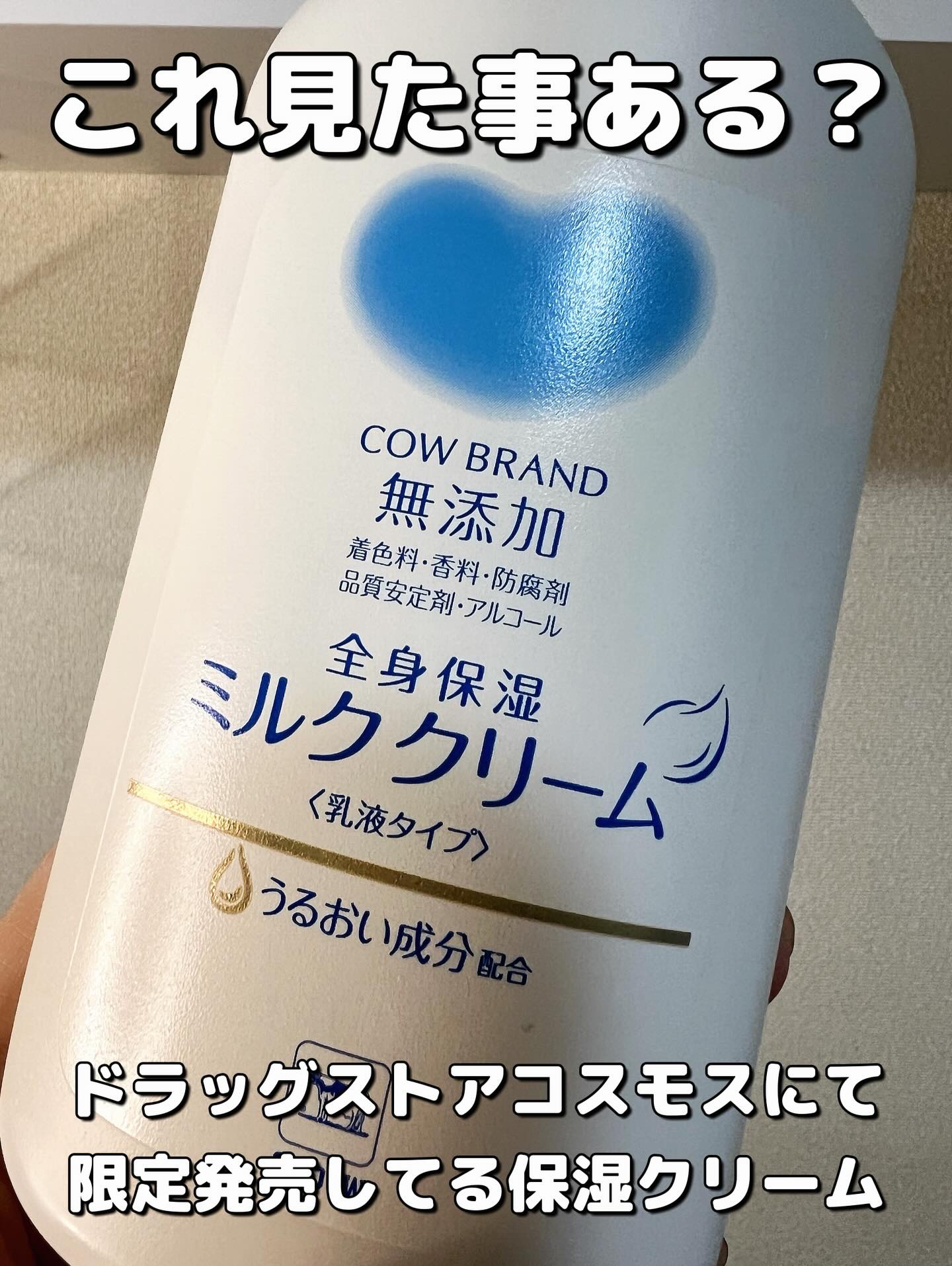 全身保湿ミルククリーム/カウブランド無添加/ボディクリームを使ったクチコミ（2枚目）