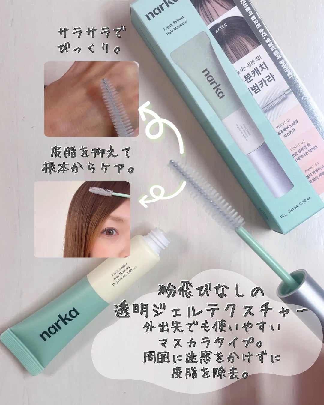 フレッシュセバムヘアマスカラ/narka/その他スタイリングを使ったクチコミ(3枚目)