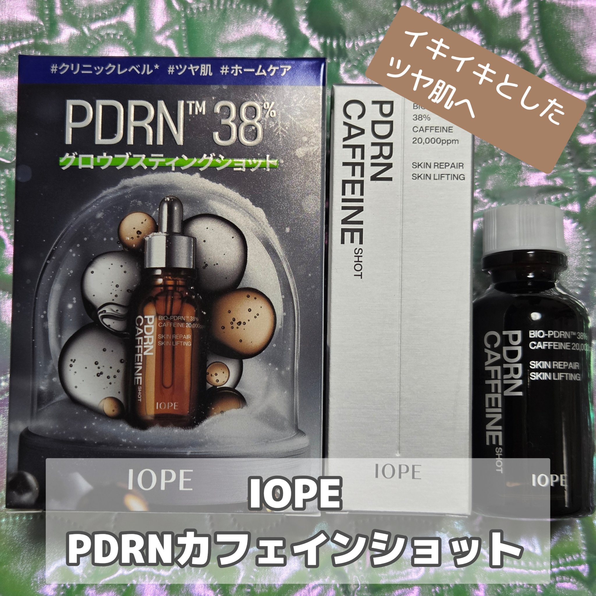 PDRNカフェインショット/IOPE/美容液を使ったクチコミ（1枚目）