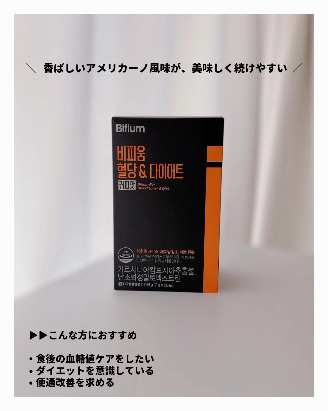 ビフィウム血糖&ダイエットコーヒー味/LG生活庭園/美容ドリンクを使ったクチコミ(5枚目)