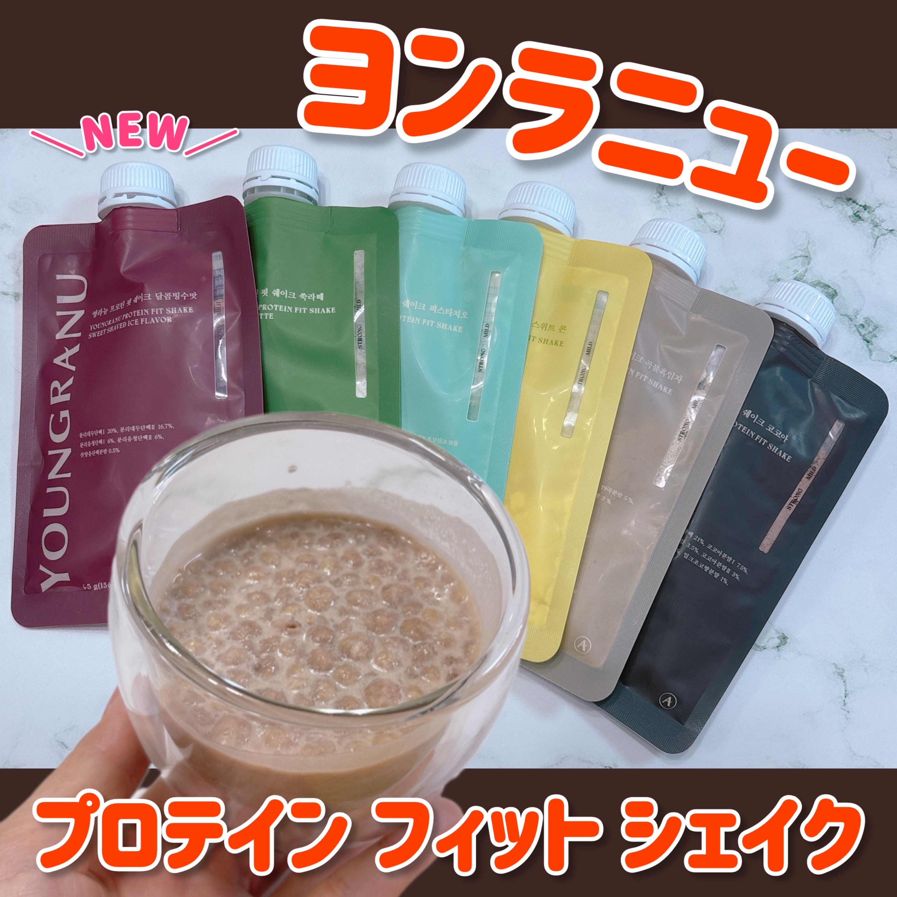 ヨンラニュープロテインフィットシェイク/ESTHER FORMULA/その他食品を使ったクチコミ（1枚目）