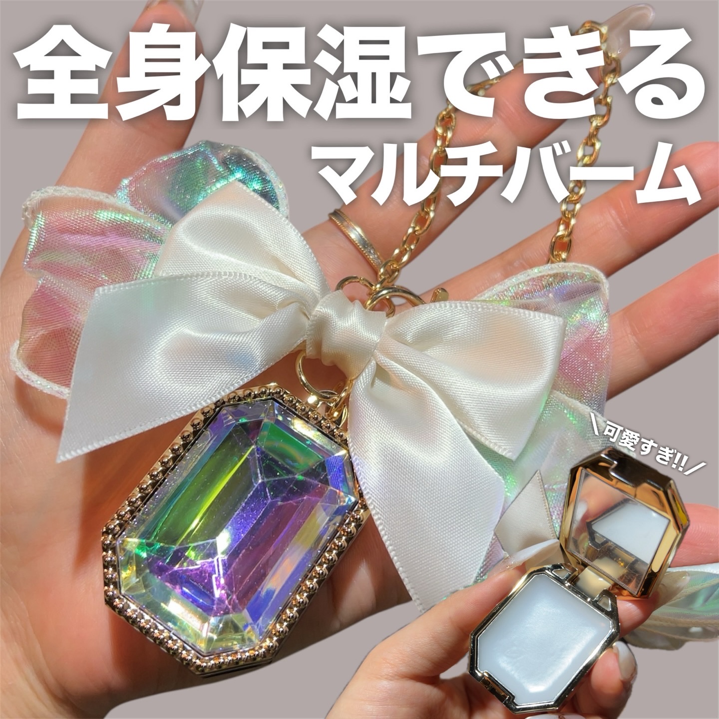 シュガリエッタシリーズ バッグチャーム マルチバーム/SHOBIDO/フェイスバームを使ったクチコミ（1枚目）