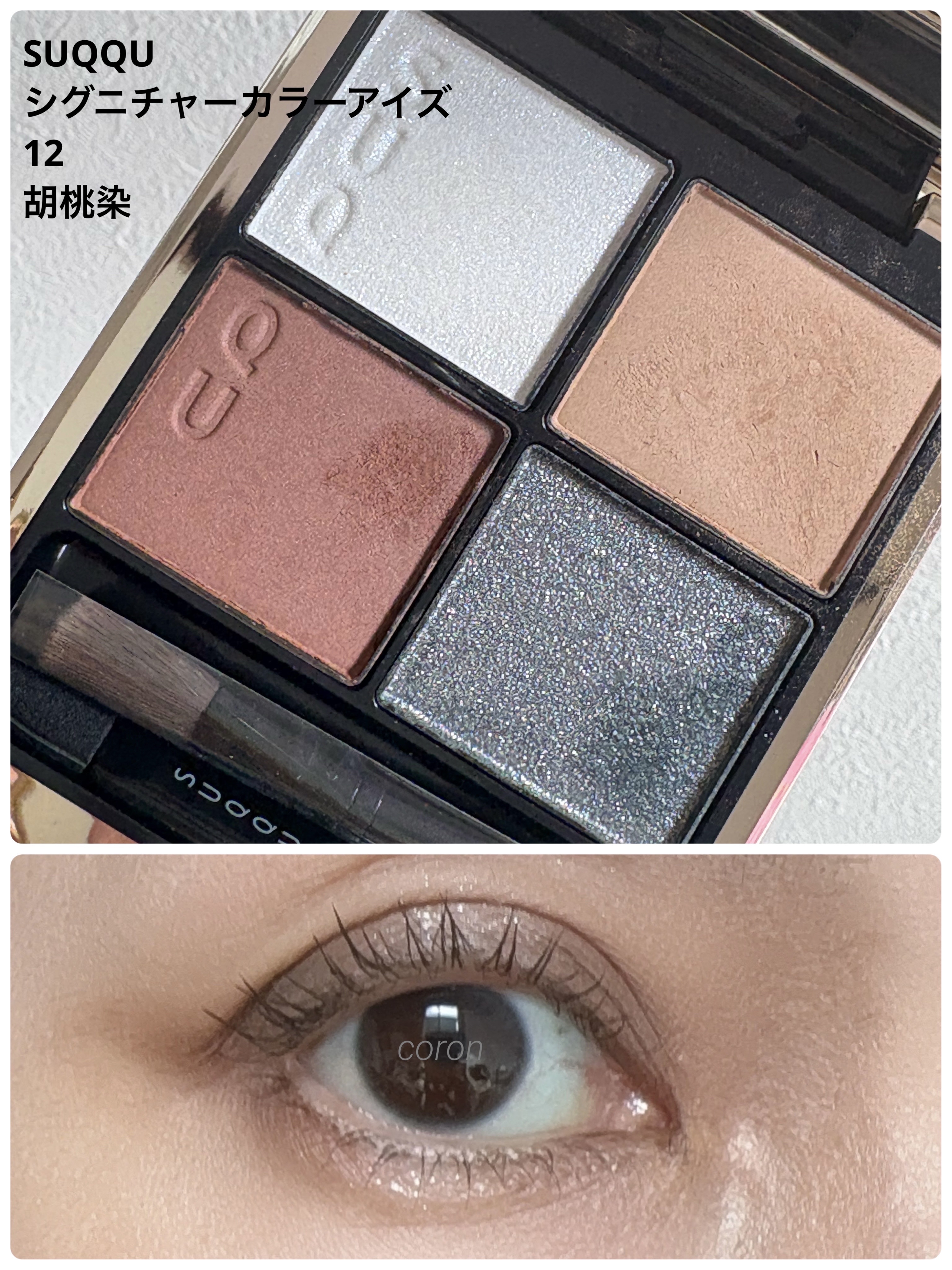 シグニチャー カラー アイズ 12 胡桃染 -KURUMIZOME/SUQQU/アイシャドウパレットを使ったクチコミ（1枚目）