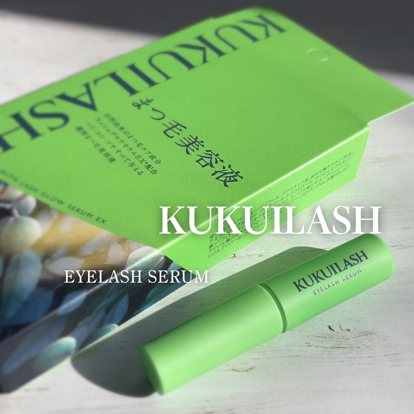 ククイラッシュ まつ毛美容液/KUKUILASH/まつげ美容液を使ったクチコミ(1枚目)