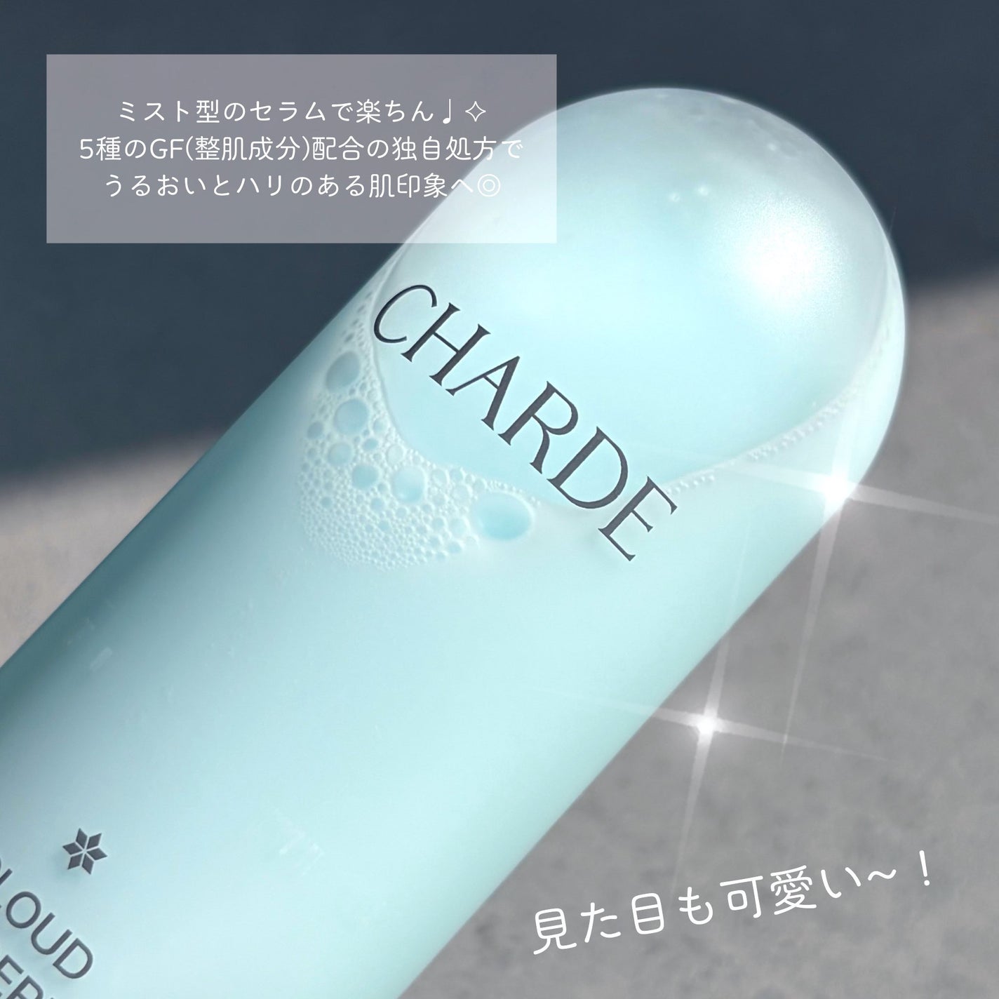 クラウドミストセラム/CHARDE/ミスト状化粧水を使ったクチコミ(2枚目)