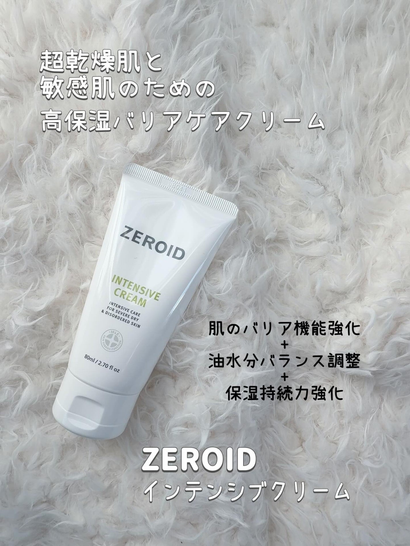 インテンシブクリーム/ZEROID/フェイスクリームを使ったクチコミ(1枚目)