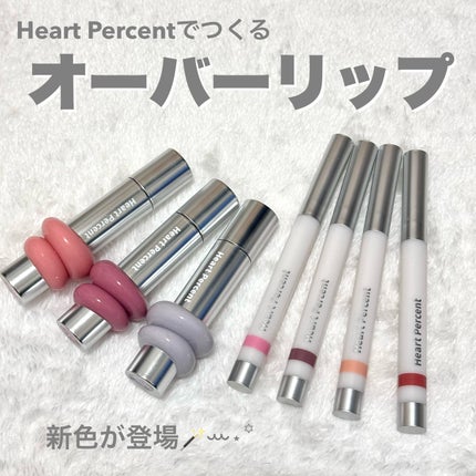 ドットオンムードワンウェイグロイティント/Heart Percent/リップティントを使ったクチコミ(1枚目)