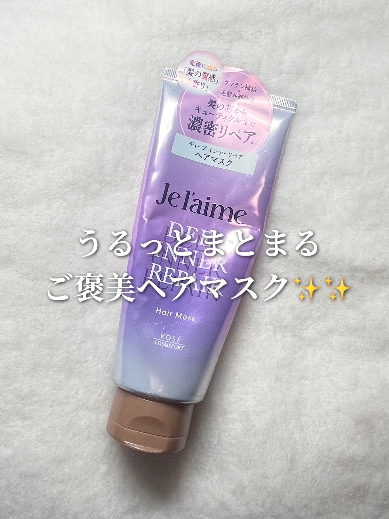 ジュレーム レイヤード ディープ インナーリペア ヘアマスク/Je l'aime/ヘアマスク・ヘアパックを使ったクチコミ（1枚目）