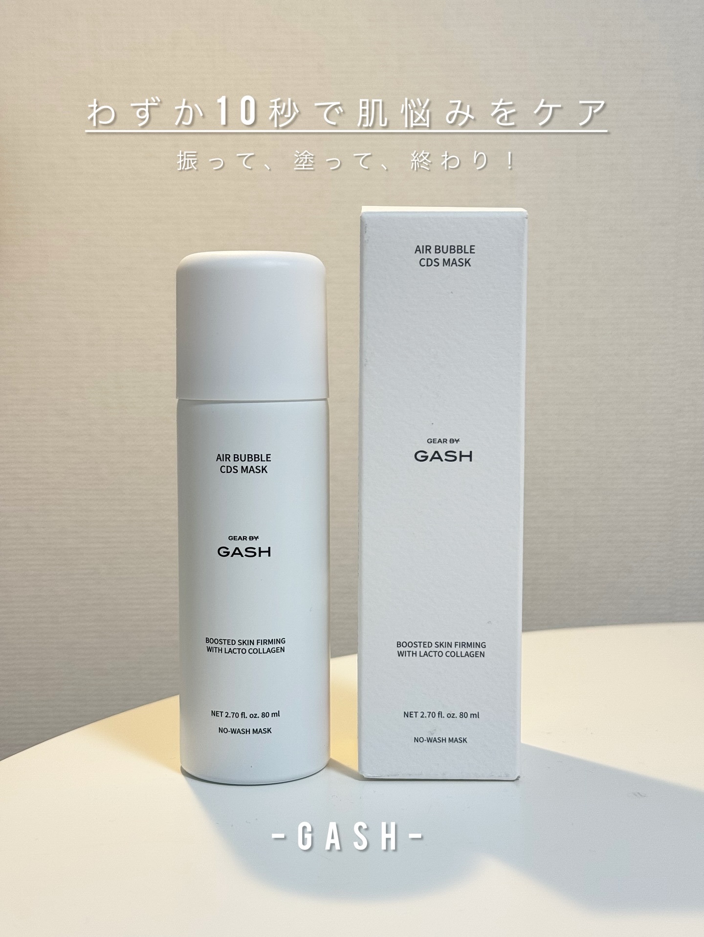 #GASH / @gash.official.jp

わずか10秒で肌悩みをケア✨
振って、塗って、終わり！

貼って待つ時代は終わり、塗るマスクパック。
微細な泡が、角質層までうるおいを届け、角質層までなじむ使用感を実現！

肌に乗せると