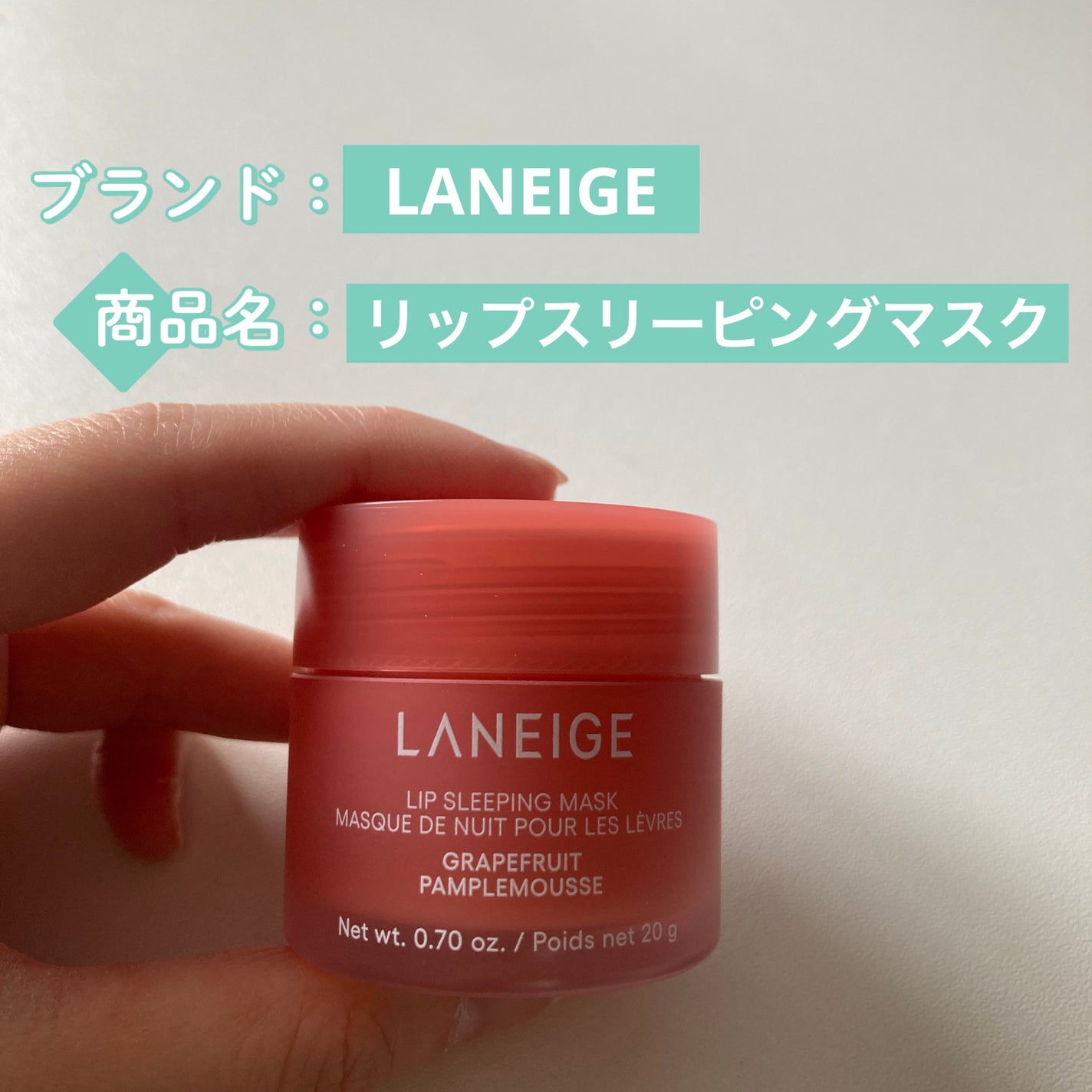 リップスリーピングマスク/LANEIGE/リップバームを使ったクチコミ(1枚目)