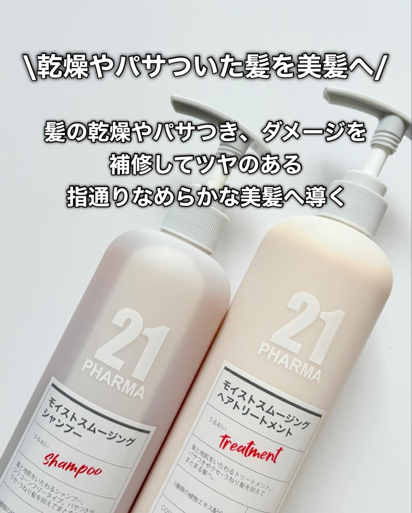 ボリュームコントロールシャンプープラス/モイストスムージングヘアトリートメント/PHARMA 21/市販シャンプーを使ったクチコミ(3枚目)