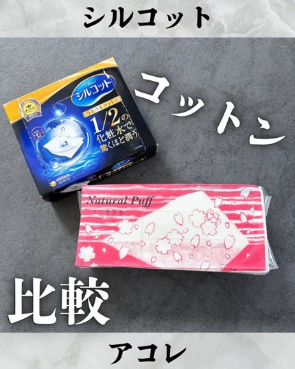 シルコット うるうるコットン/シルコット/コットンを使ったクチコミ(1枚目)