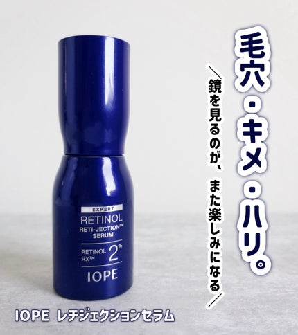 レチノールレチジェクションセラム/IOPE/美容液を使ったクチコミ(1枚目)