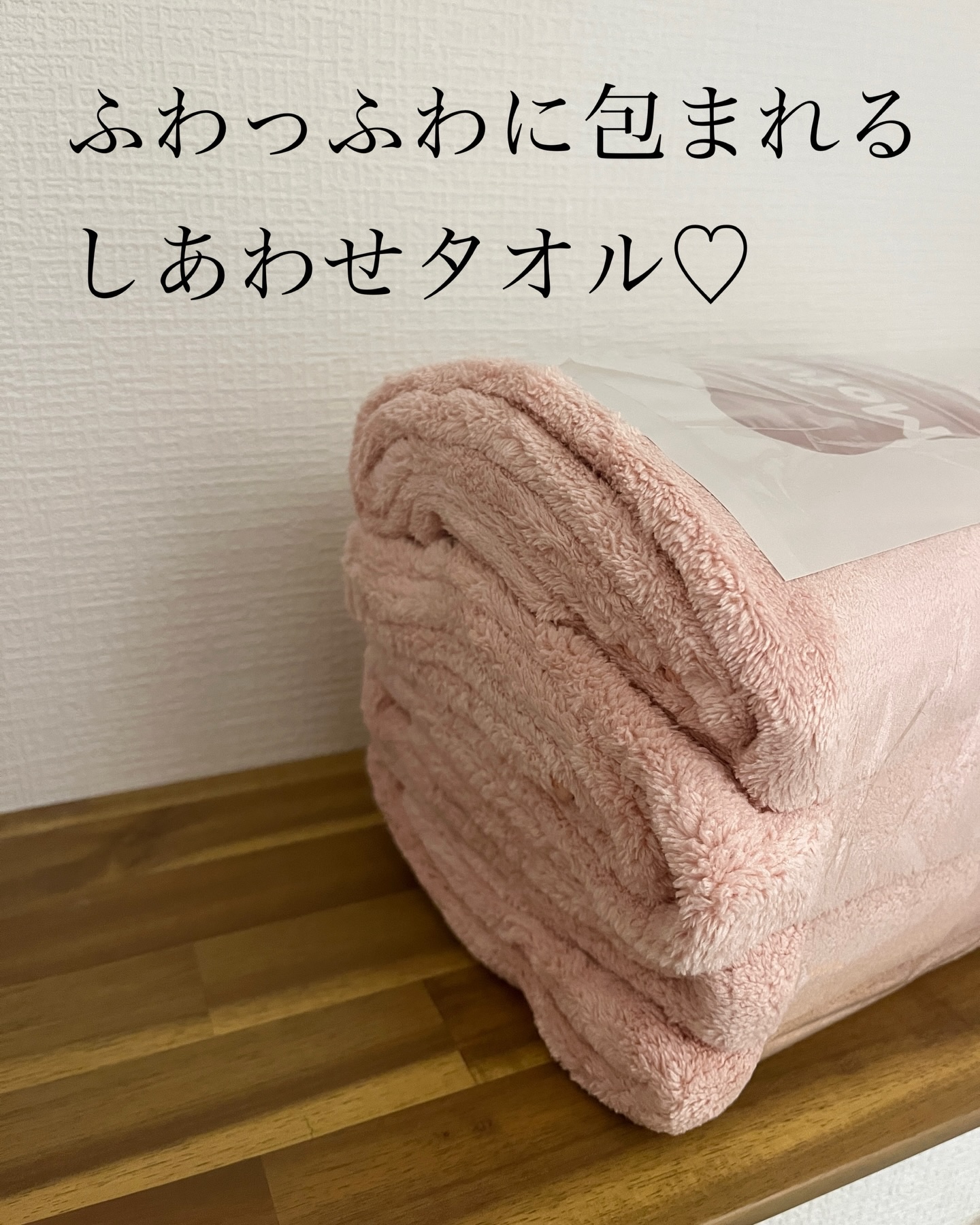 #PR #モフワタオル
@mofuwa_towel さまからいただきました。

／
ふわっふわに包まれる
しあわせタオル♡ʾʾ
＼

Mofuwa
バスタオル
4枚セット
color：Baby Pink

縦110cm × 横50cmの
コ