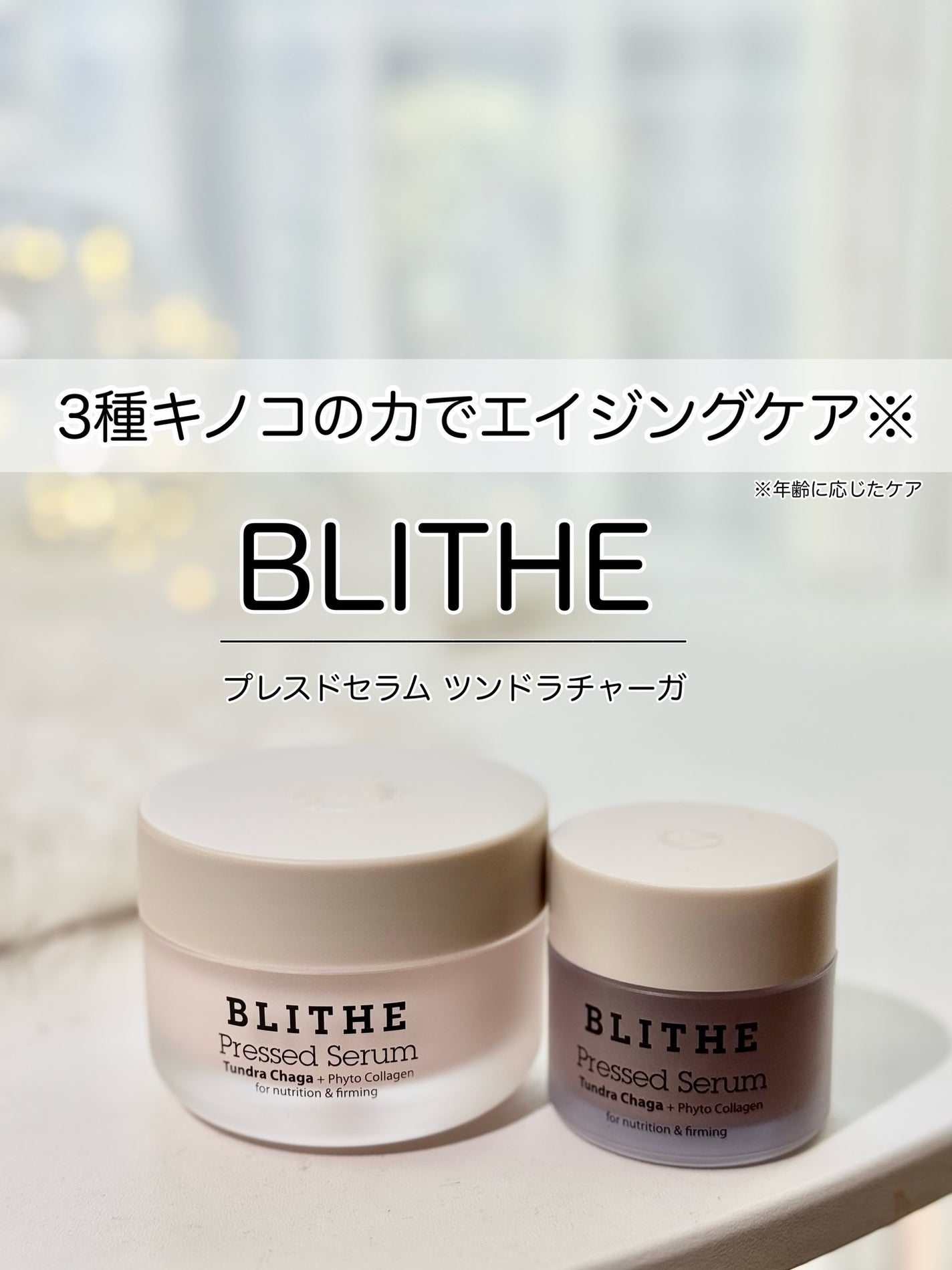 Pressed Serum Tundra chaga/BLITHE/美容液を使ったクチコミ(1枚目)