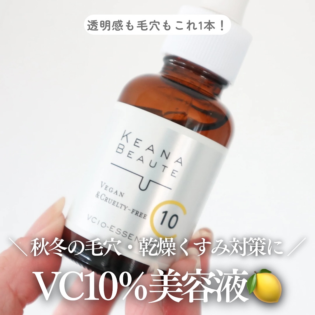 ケアナボーテ VC10 濃美容液/ケアナボーテ/美容液を使ったクチコミ（1枚目）