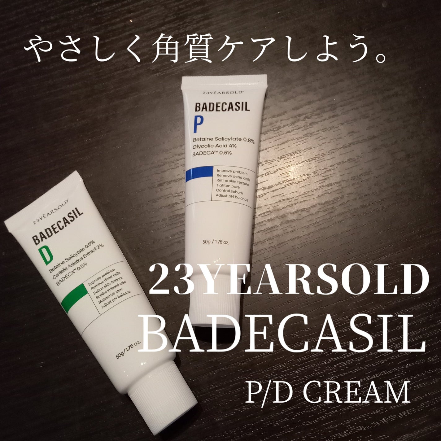 バデカシルDクリーム/23years old/フェイスクリームを使ったクチコミ(1枚目)