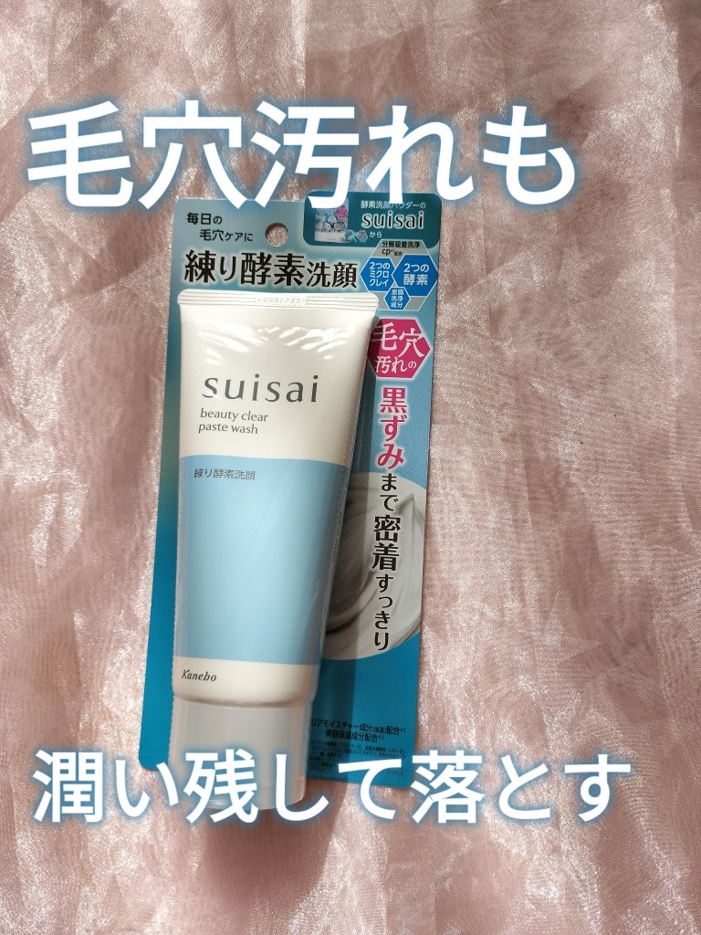 スイサイ ビューティクリア ペーストウォッシュ/suisai/洗顔フォームを使ったクチコミ（1枚目）