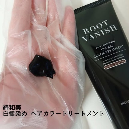 ROOT VANISH 白髪染めカラーシャンプー/ トリートメント/綺和美/市販シャンプーを使ったクチコミ(4枚目)