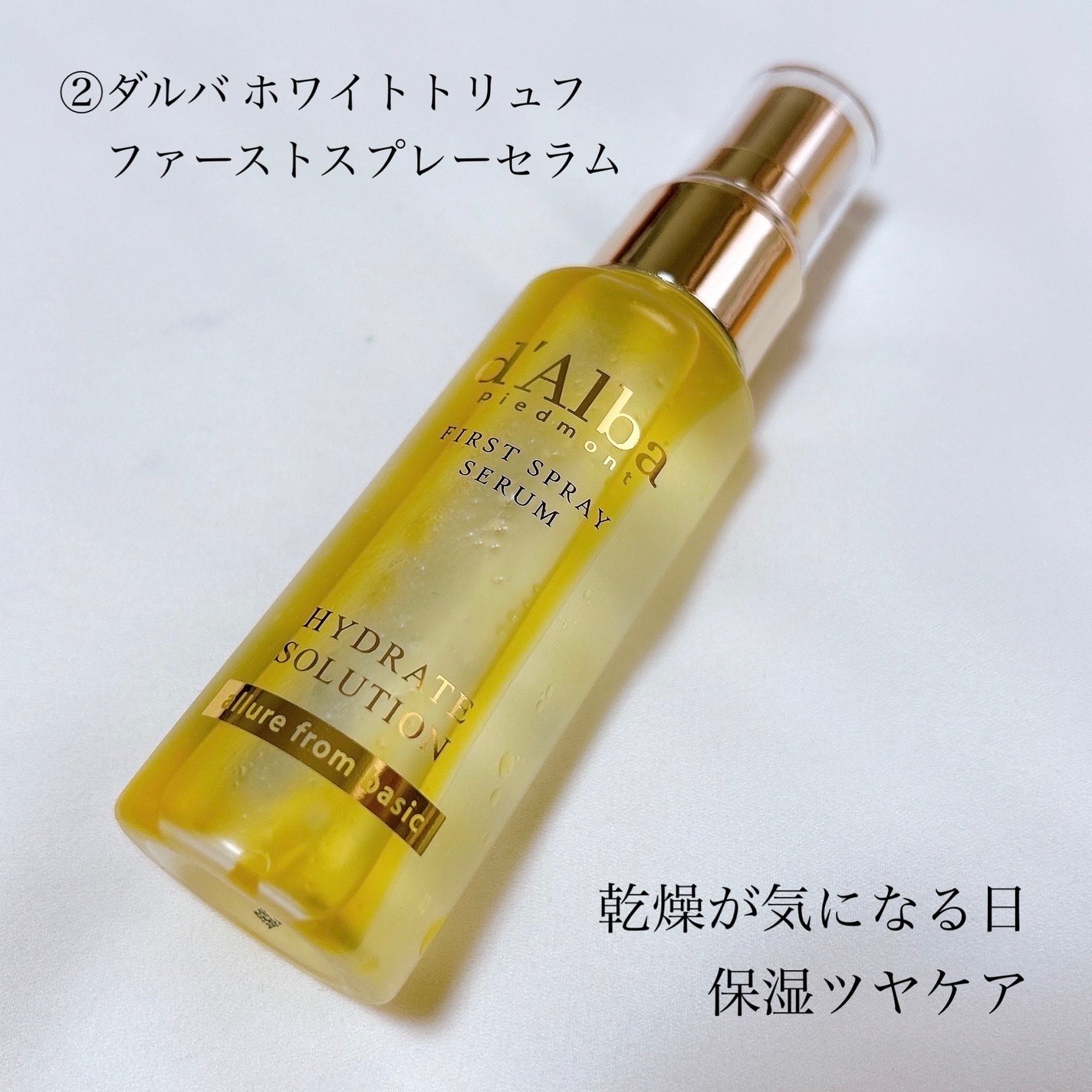 ダルバ ホワイトトリュフファーストスプレーセラム/ダルバ/ミスト状化粧水を使ったクチコミ(6枚目)