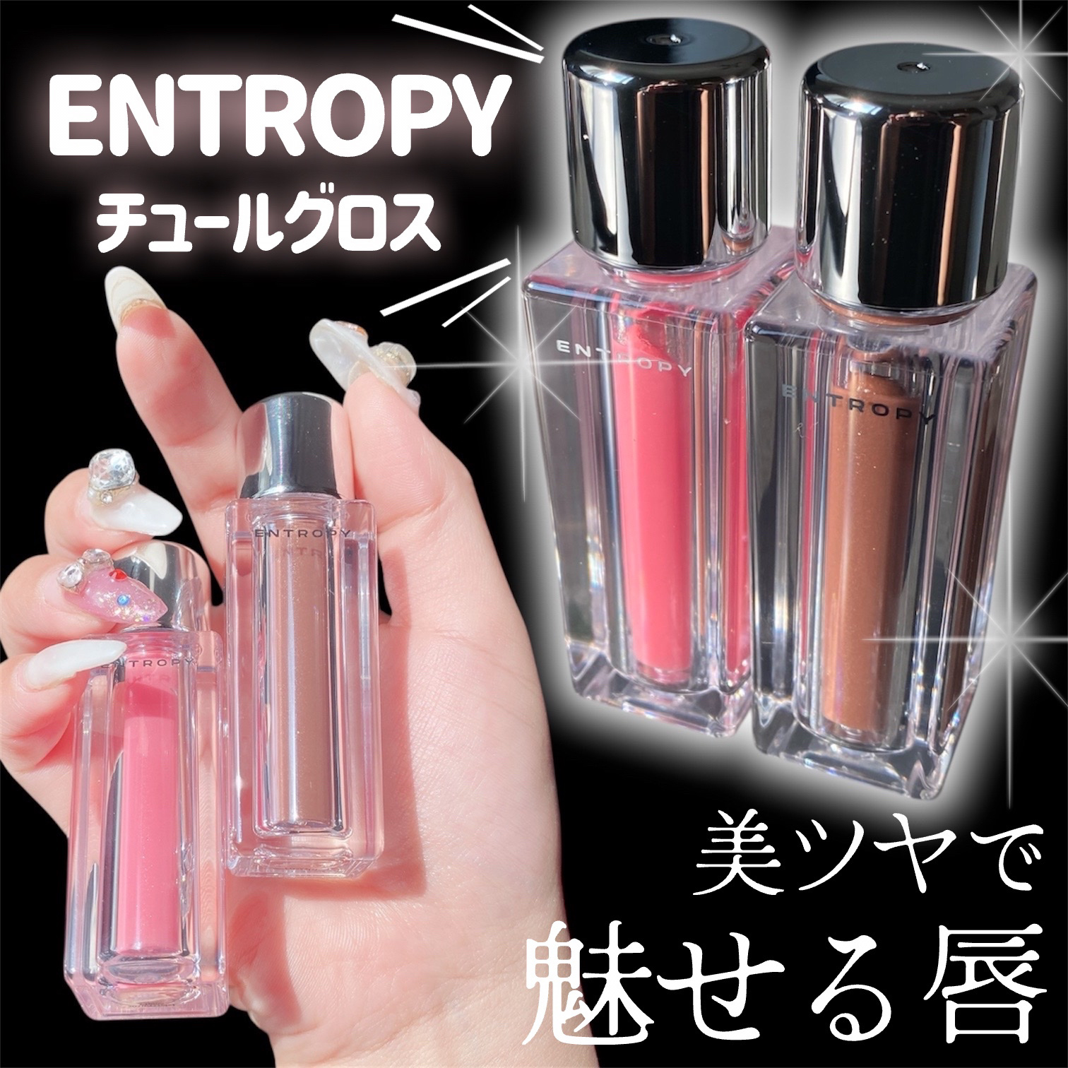 チュールグロス/ENTROPY/リップグロスを使ったクチコミ（2枚目）