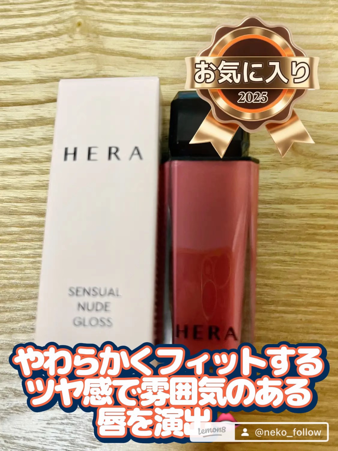 センシュアルヌードグロス 380 cherish/HERA/リップグロスを使ったクチコミ（1枚目）