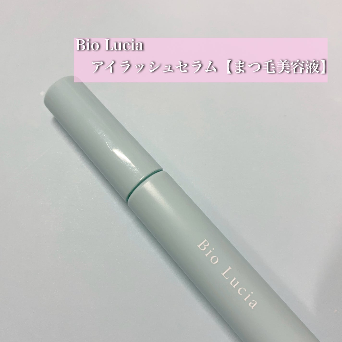 アイラッシュセラム/Bio Lucia(ビオルチア)/まつげ美容液を使ったクチコミ(1枚目)