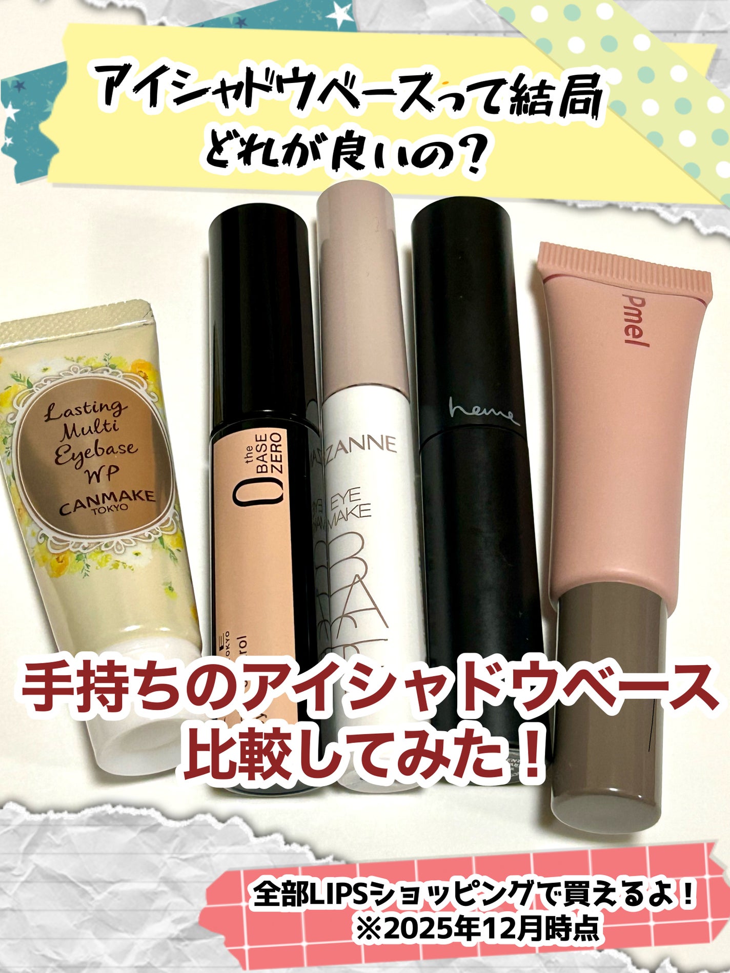 ラスティングマルチアイベース WP/キャンメイク/アイシャドウベースを使ったクチコミ(1枚目)