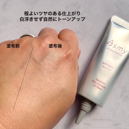 アズミー センシティブ ピタモイスチュアUVベース/Asmy/化粧下地を使ったクチコミ(3枚目)