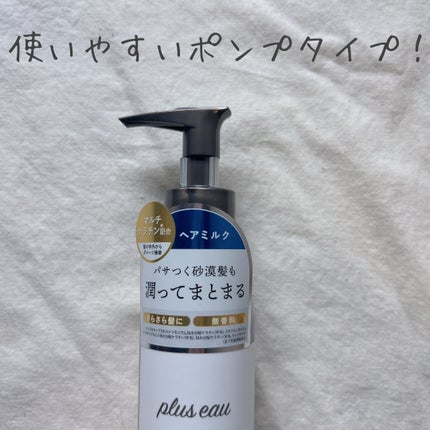 プリュスオー ハイドロミルク/plus eau/ヘアミルクを使ったクチコミ(2枚目)