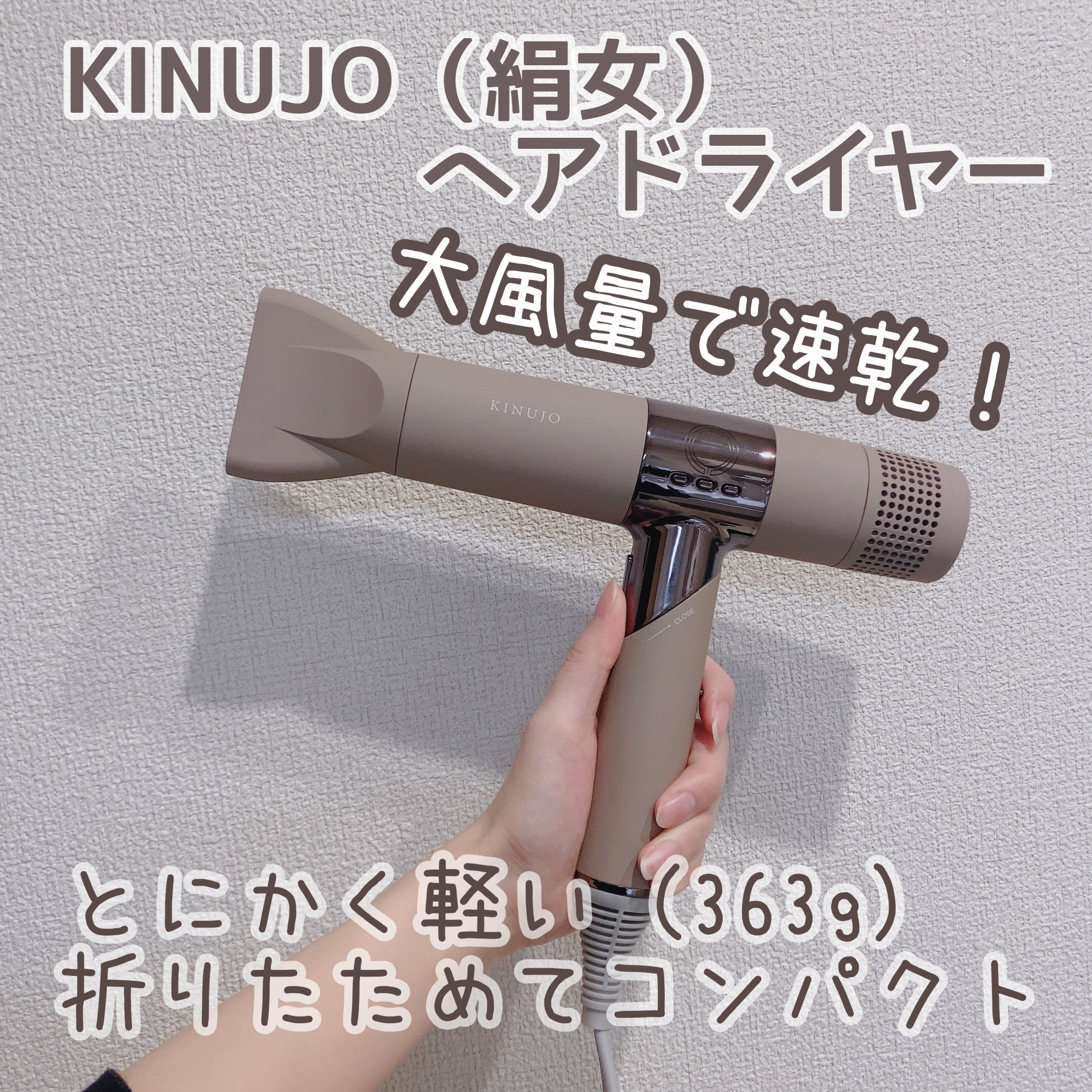 KINUJO Hair Dryer/KINUJO/ドライヤーを使ったクチコミ（1枚目）