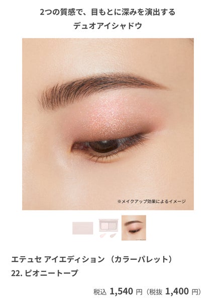 エテュセ アイエディション(カラーパレット) 22 ピオニートープ/ettusais/アイシャドウパレットの画像