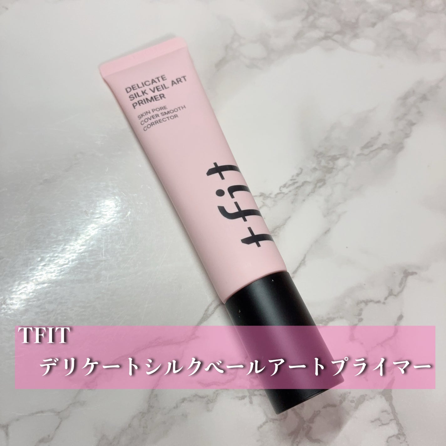 デリケートシルクベールアートプライマー/TFIT/化粧下地を使ったクチコミ(2枚目)