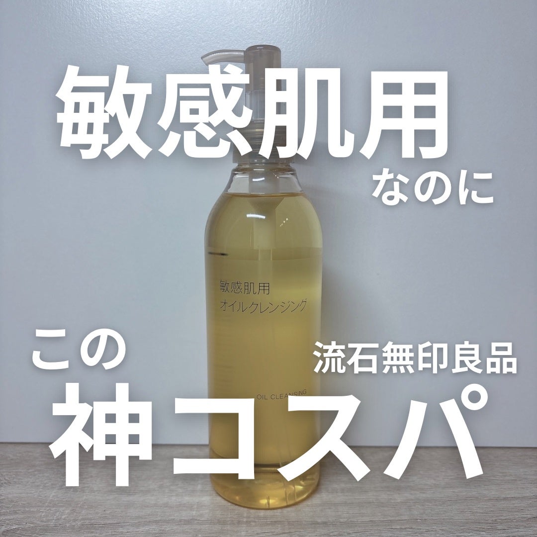 敏感肌用オイルクレンジング/無印良品/オイルクレンジングを使ったクチコミ(1枚目)