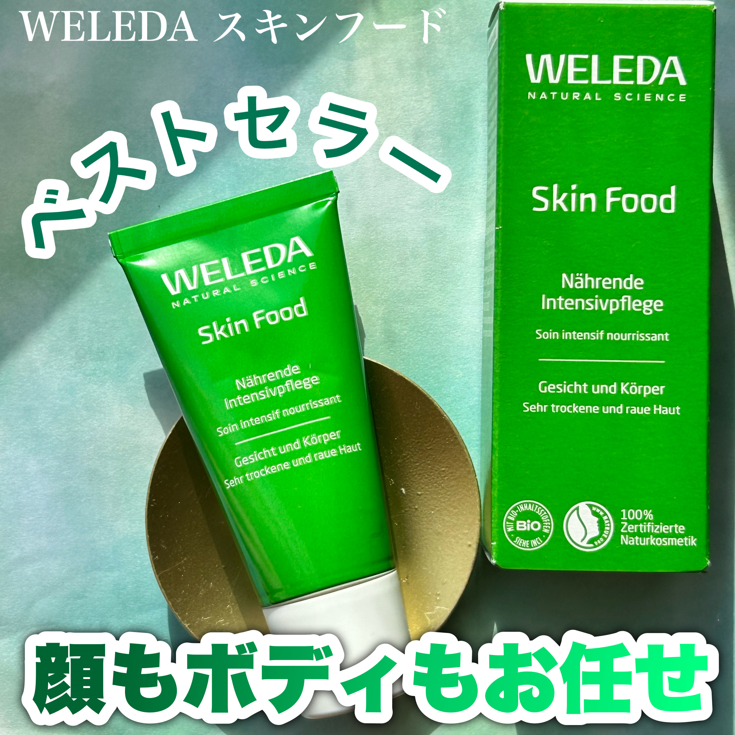 スキンフード /WELEDA/ボディクリームを使ったクチコミ（1枚目）