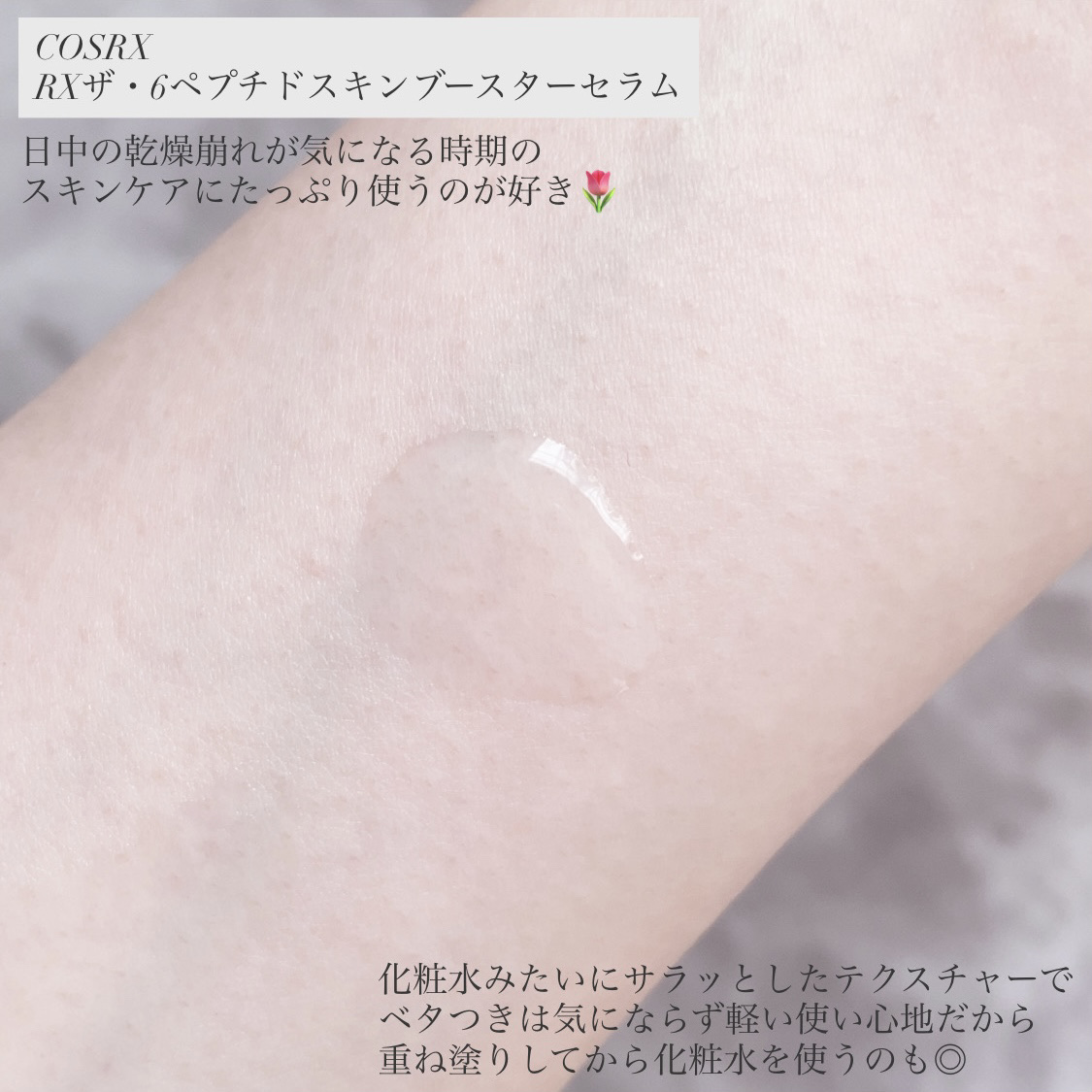 RXザ・6ペプチドスキンブースターセラム/COSRX/ブースター・導入液を使ったクチコミ（3枚目）