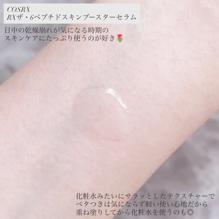 RXザ・6ペプチドスキンブースターセラム/COSRX/ブースター・導入液を使ったクチコミ(3枚目)