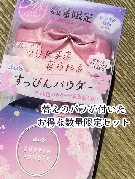 すっぴんパウダー おやすみ夜桜の香り/クラブ/プレストパウダーを使ったクチコミ(4枚目)